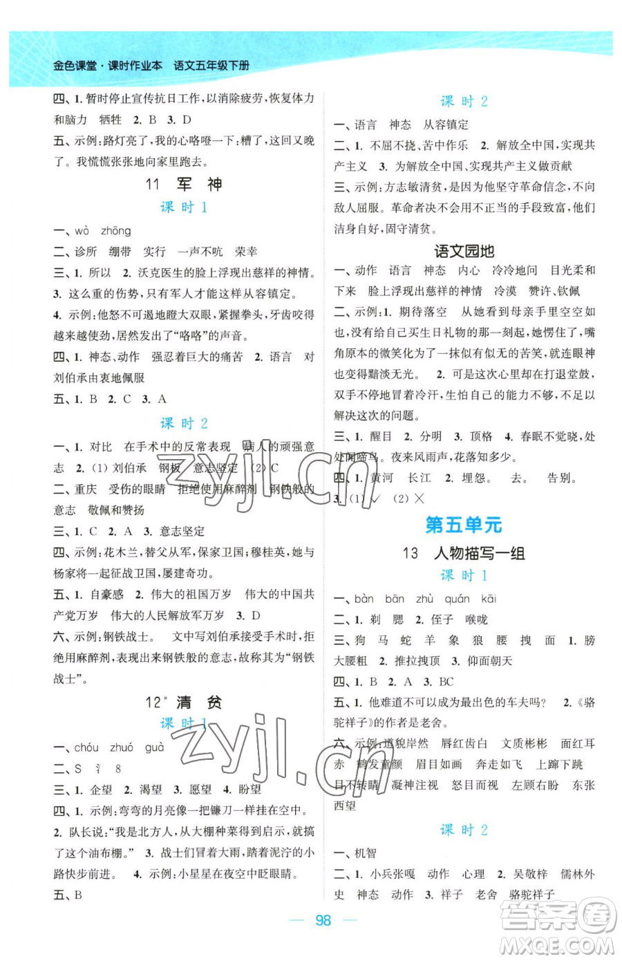 北方婦女兒童出版社2023金色課堂課時(shí)作業(yè)本五年級下冊語文人教版提優(yōu)版參考答案