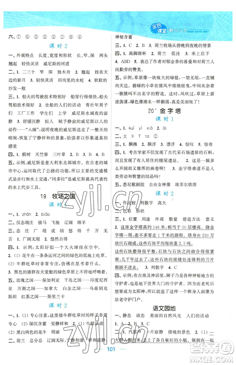 北方婦女兒童出版社2023金色課堂課時(shí)作業(yè)本五年級下冊語文人教版提優(yōu)版參考答案