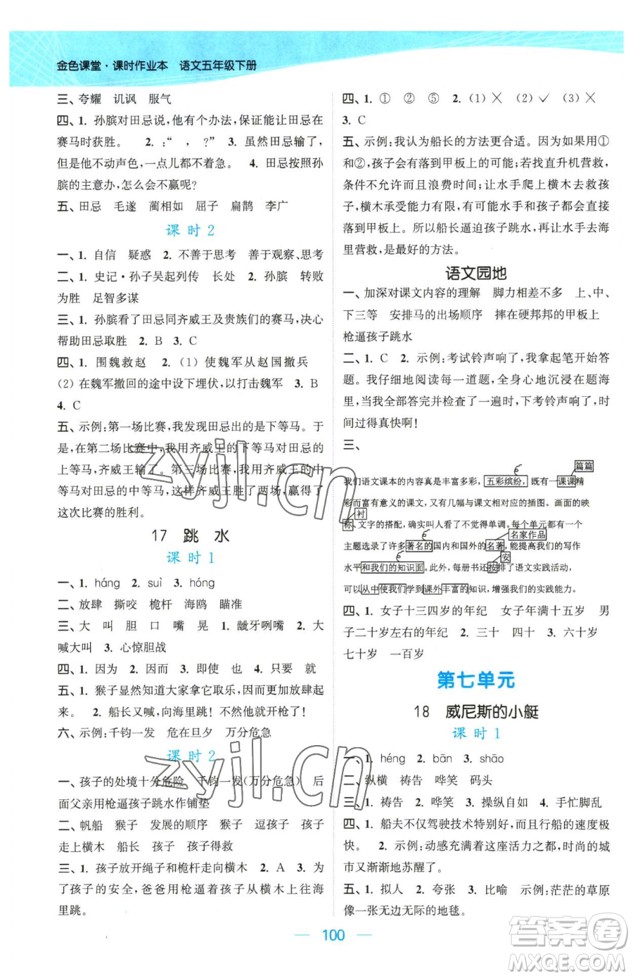 北方婦女兒童出版社2023金色課堂課時(shí)作業(yè)本五年級下冊語文人教版提優(yōu)版參考答案