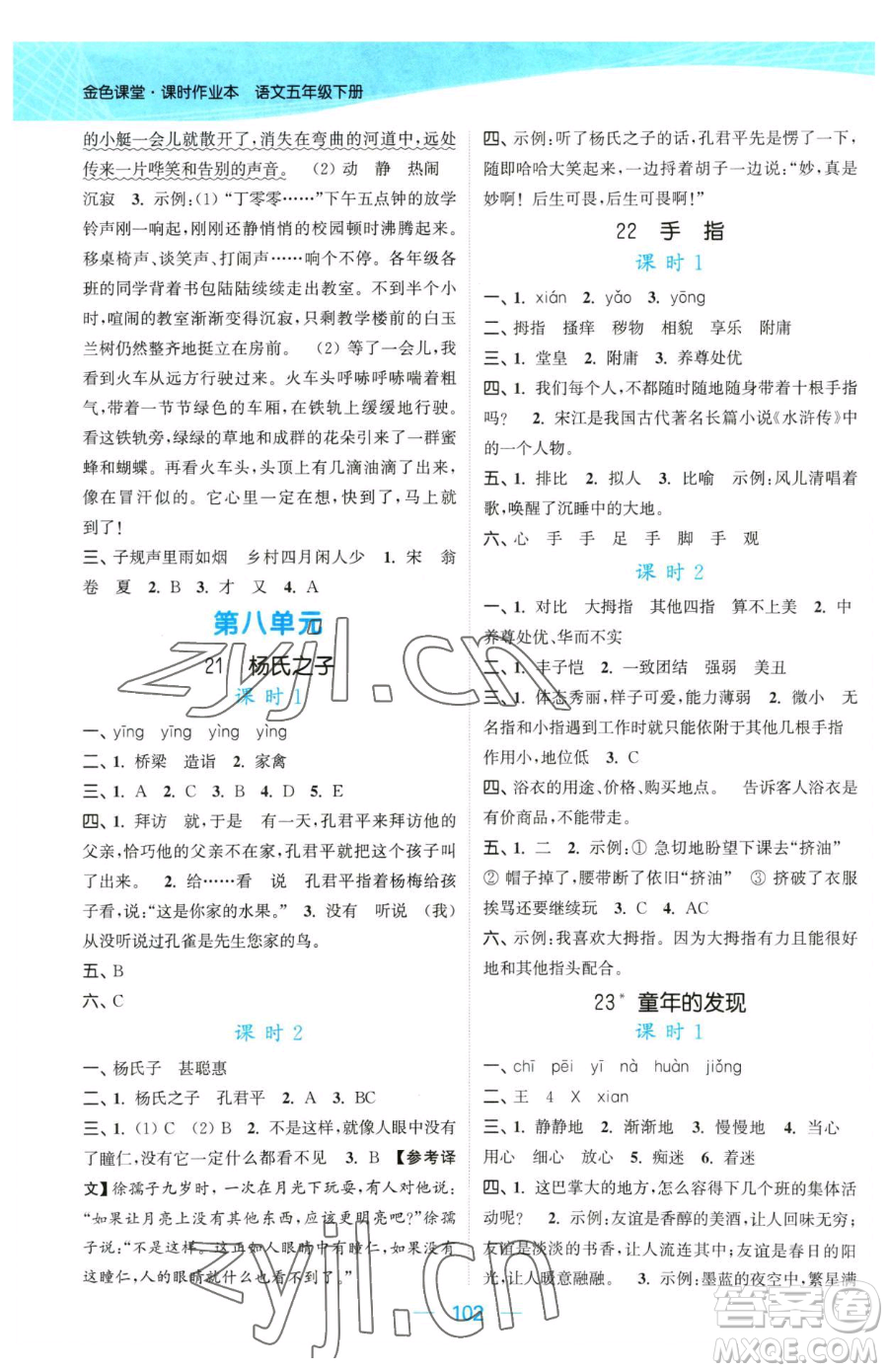 北方婦女兒童出版社2023金色課堂課時(shí)作業(yè)本五年級下冊語文人教版提優(yōu)版參考答案