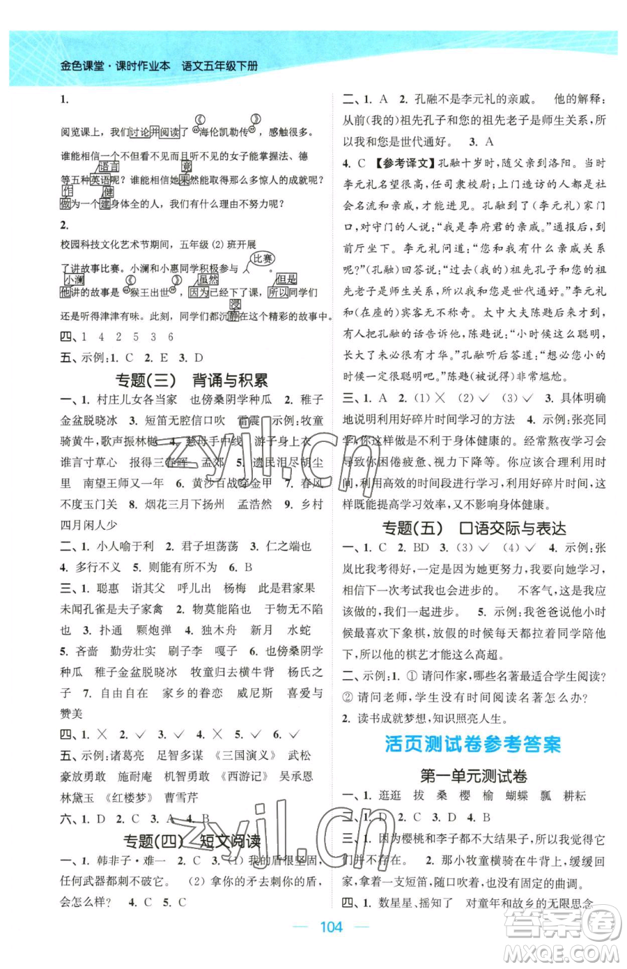 北方婦女兒童出版社2023金色課堂課時(shí)作業(yè)本五年級下冊語文人教版提優(yōu)版參考答案