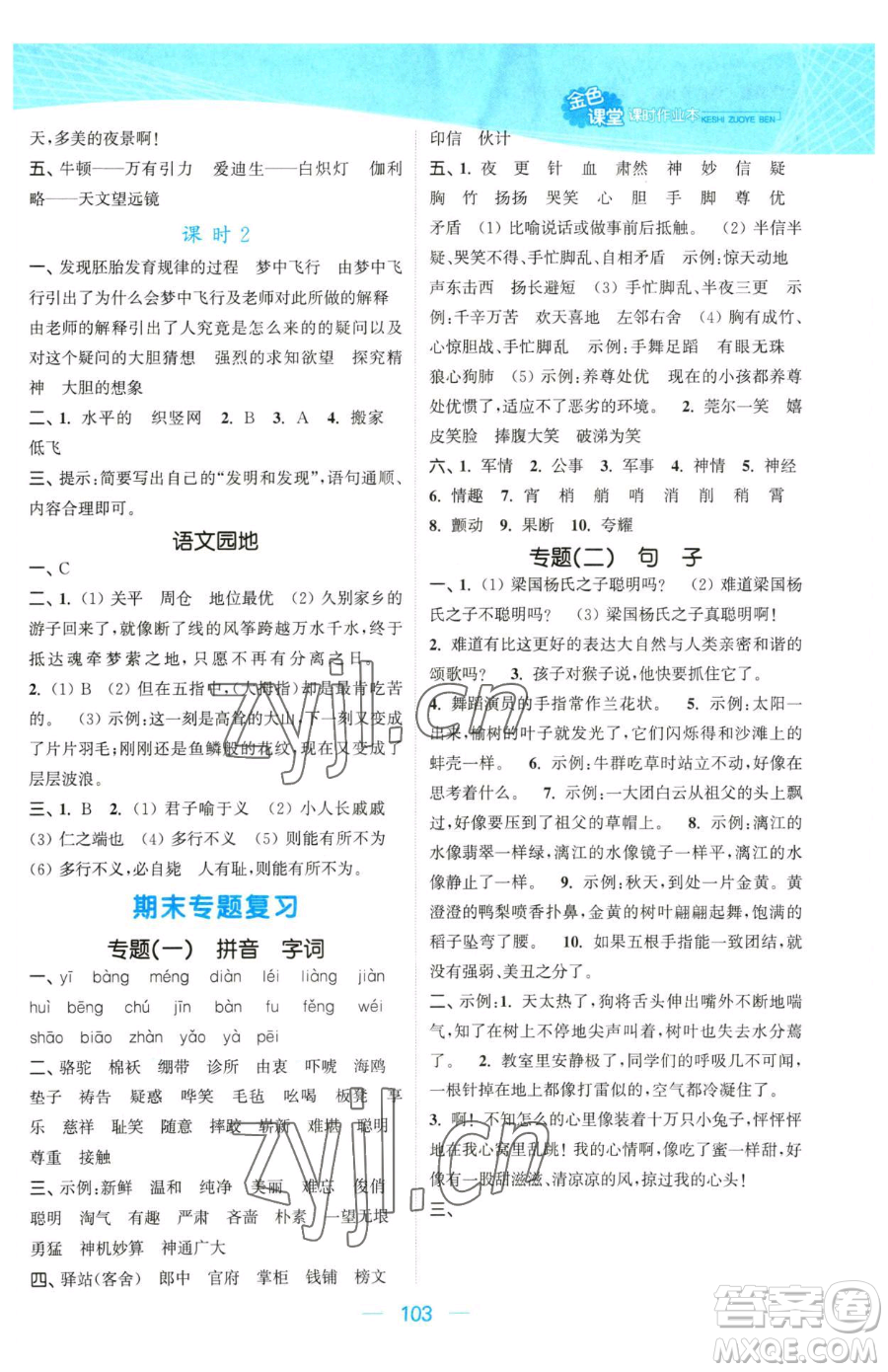 北方婦女兒童出版社2023金色課堂課時(shí)作業(yè)本五年級下冊語文人教版提優(yōu)版參考答案