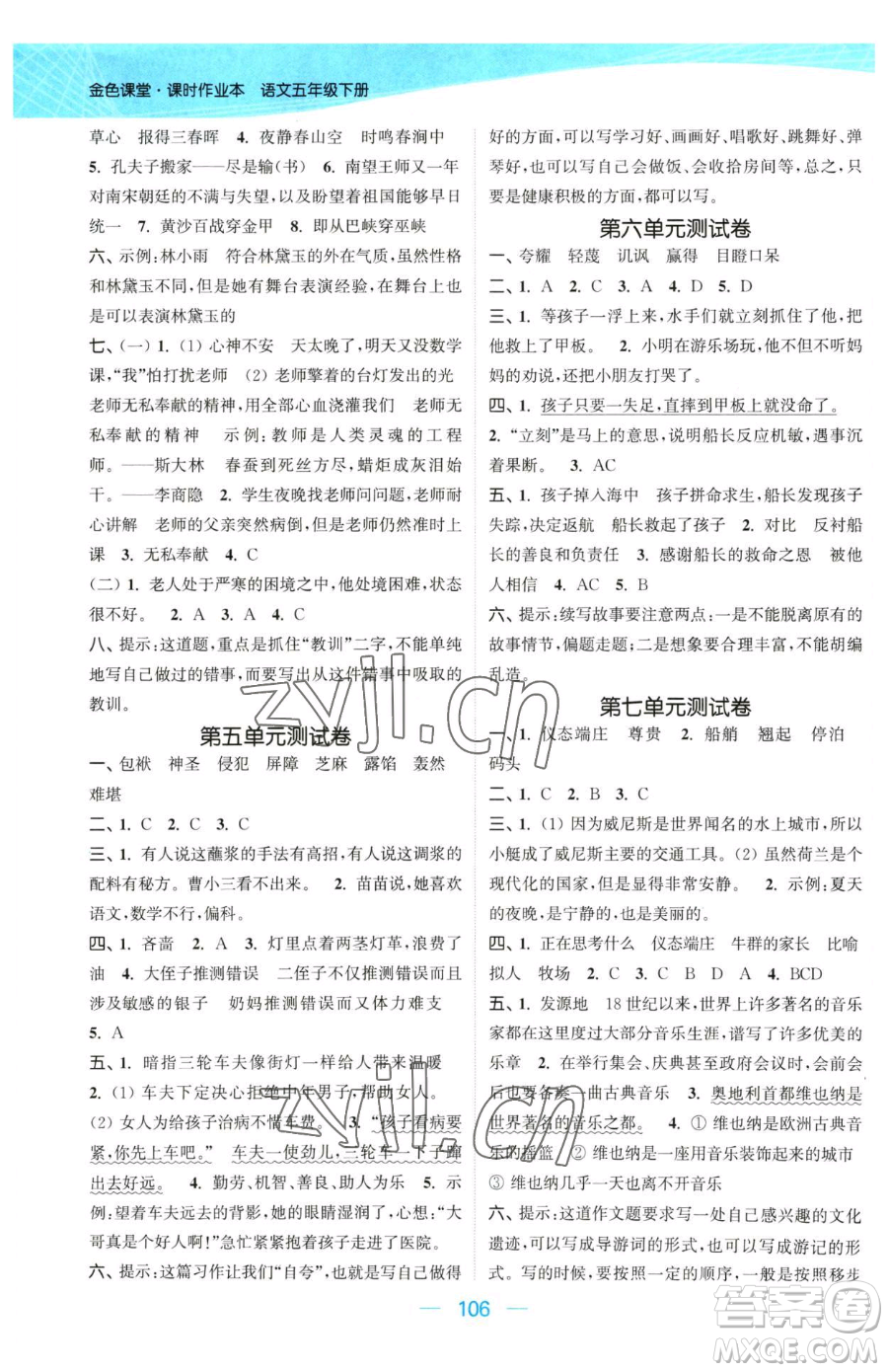 北方婦女兒童出版社2023金色課堂課時(shí)作業(yè)本五年級下冊語文人教版提優(yōu)版參考答案