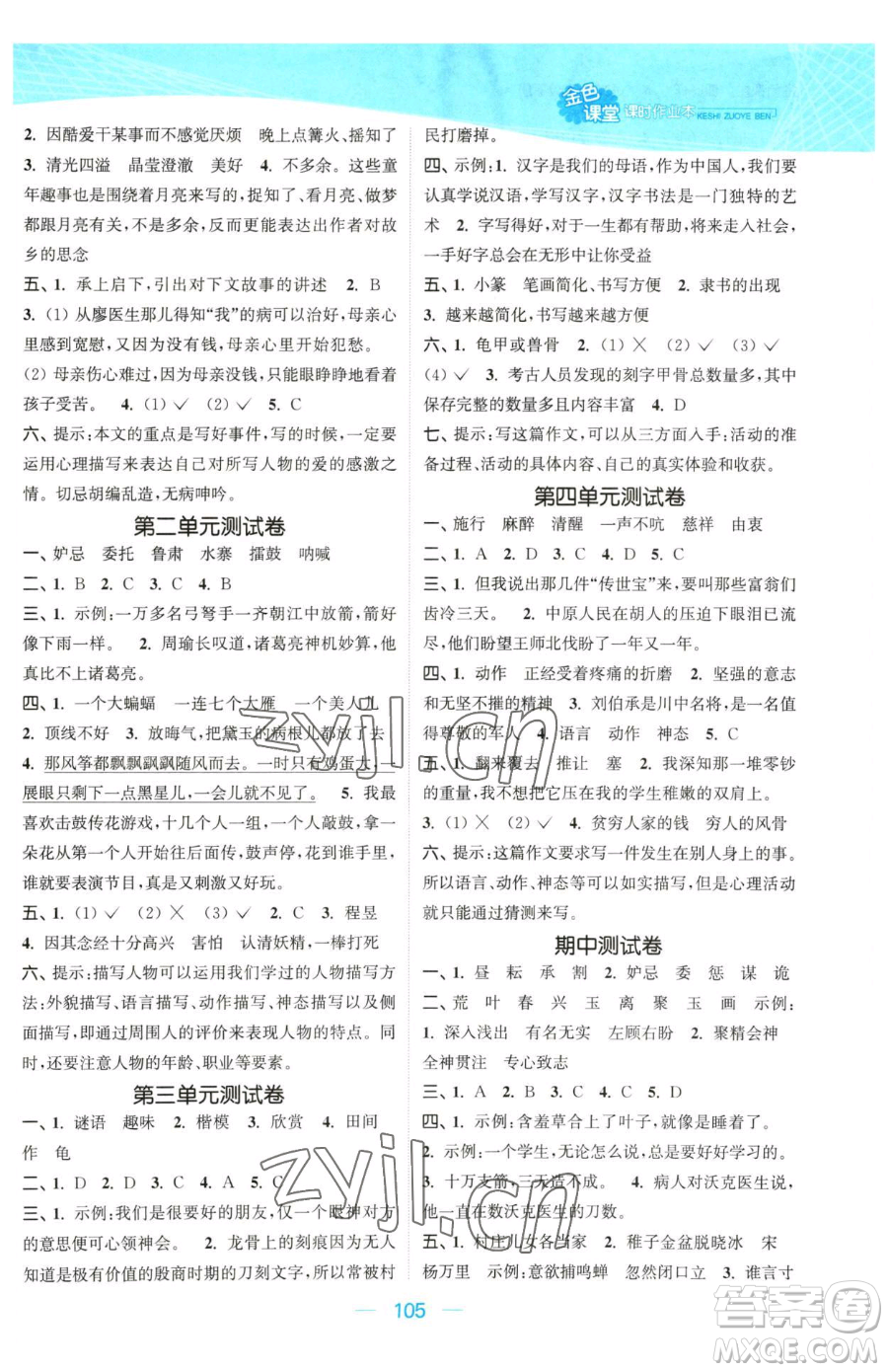 北方婦女兒童出版社2023金色課堂課時(shí)作業(yè)本五年級下冊語文人教版提優(yōu)版參考答案