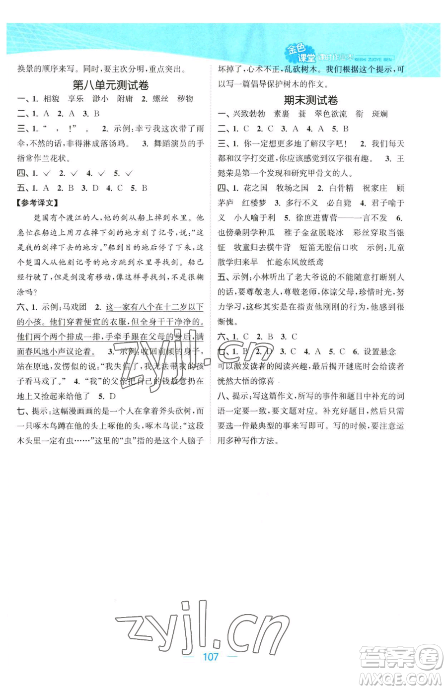 北方婦女兒童出版社2023金色課堂課時(shí)作業(yè)本五年級下冊語文人教版提優(yōu)版參考答案