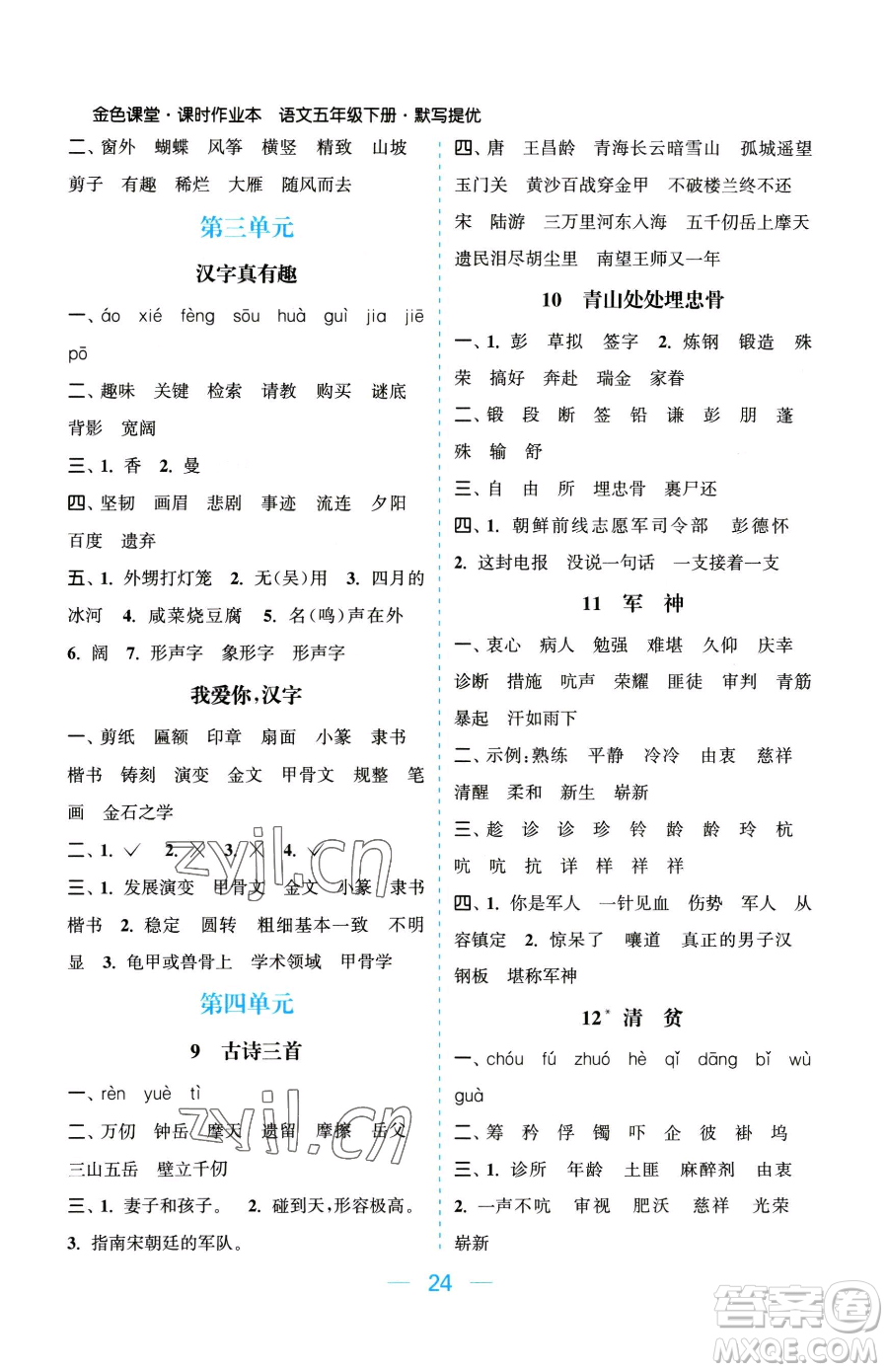 北方婦女兒童出版社2023金色課堂課時(shí)作業(yè)本五年級下冊語文人教版提優(yōu)版參考答案