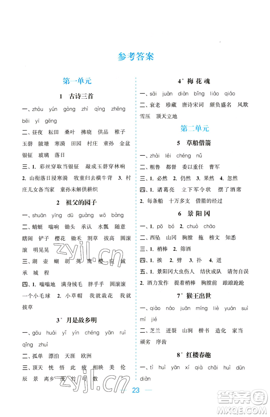北方婦女兒童出版社2023金色課堂課時(shí)作業(yè)本五年級下冊語文人教版提優(yōu)版參考答案