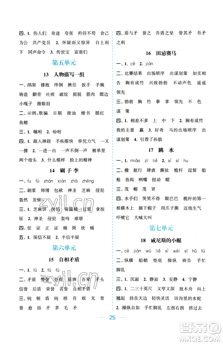 北方婦女兒童出版社2023金色課堂課時(shí)作業(yè)本五年級下冊語文人教版提優(yōu)版參考答案