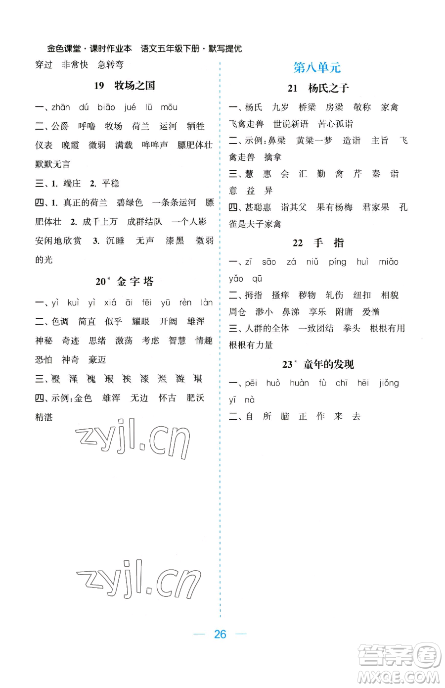 北方婦女兒童出版社2023金色課堂課時(shí)作業(yè)本五年級下冊語文人教版提優(yōu)版參考答案