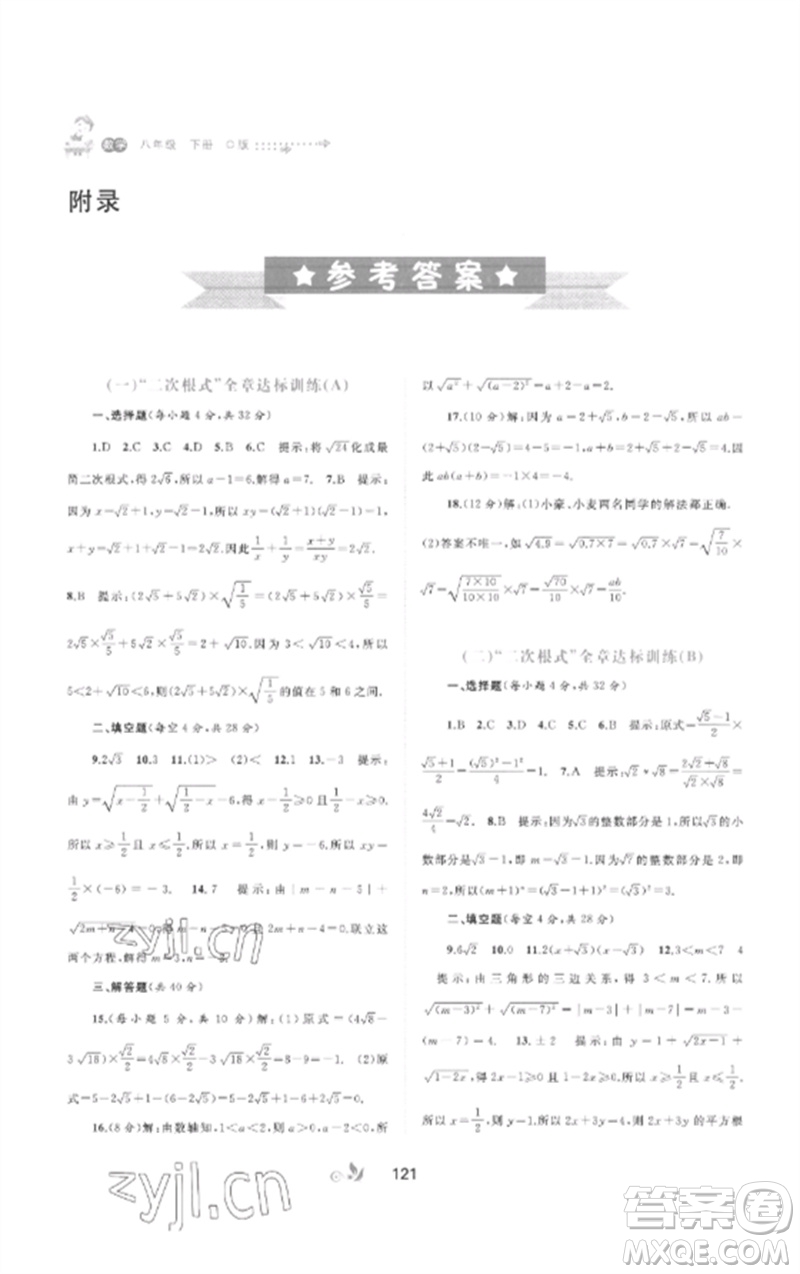 廣西師范大學(xué)出版社2023新課程學(xué)習(xí)與測評(píng)單元雙測八年級(jí)數(shù)學(xué)下冊(cè)滬科版C版參考答案