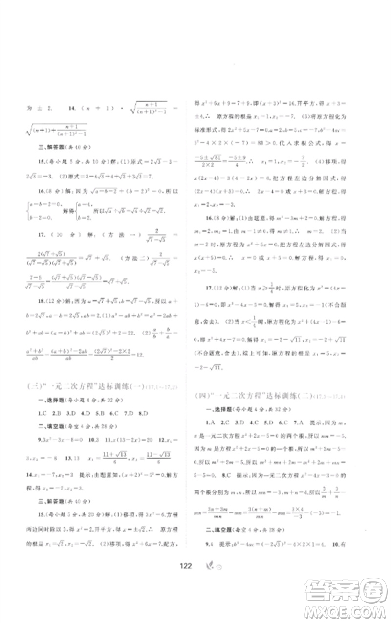 廣西師范大學(xué)出版社2023新課程學(xué)習(xí)與測評(píng)單元雙測八年級(jí)數(shù)學(xué)下冊(cè)滬科版C版參考答案