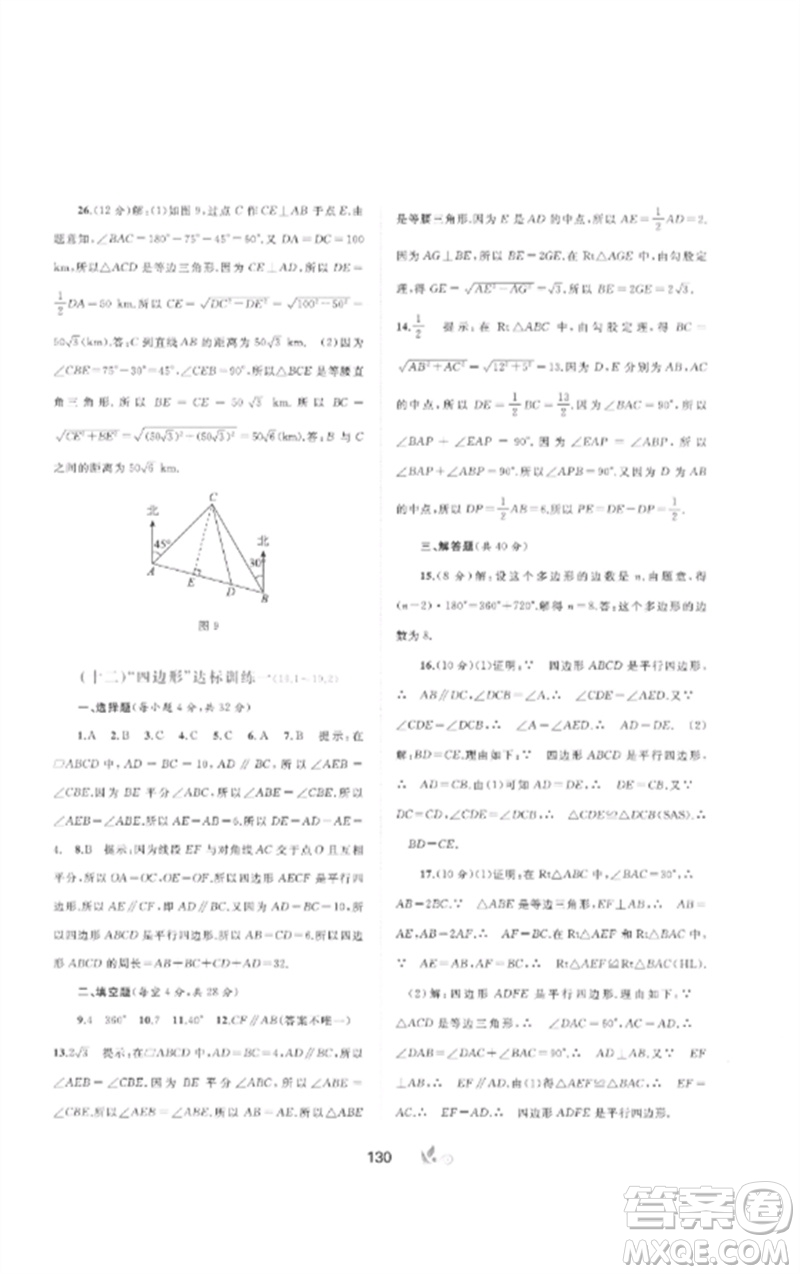 廣西師范大學(xué)出版社2023新課程學(xué)習(xí)與測評(píng)單元雙測八年級(jí)數(shù)學(xué)下冊(cè)滬科版C版參考答案