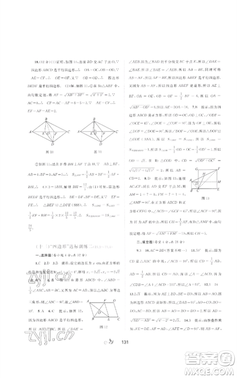 廣西師范大學(xué)出版社2023新課程學(xué)習(xí)與測評(píng)單元雙測八年級(jí)數(shù)學(xué)下冊(cè)滬科版C版參考答案