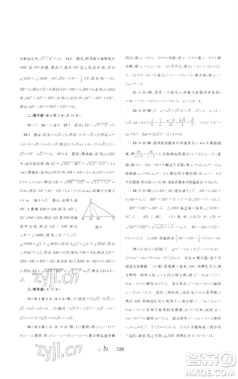 廣西師范大學(xué)出版社2023新課程學(xué)習(xí)與測評(píng)單元雙測八年級(jí)數(shù)學(xué)下冊(cè)滬科版C版參考答案