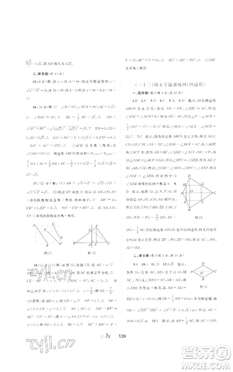 廣西師范大學(xué)出版社2023新課程學(xué)習(xí)與測評(píng)單元雙測八年級(jí)數(shù)學(xué)下冊(cè)滬科版C版參考答案