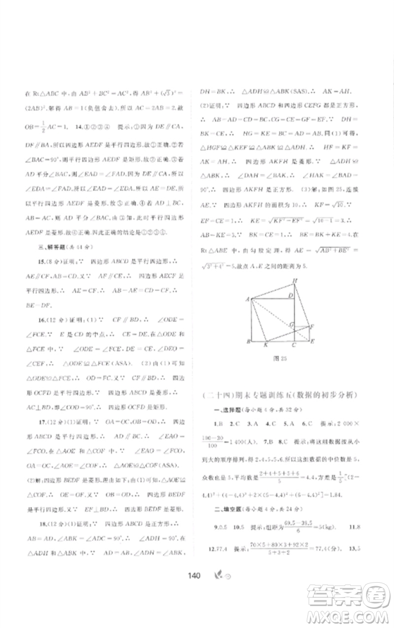 廣西師范大學(xué)出版社2023新課程學(xué)習(xí)與測評(píng)單元雙測八年級(jí)數(shù)學(xué)下冊(cè)滬科版C版參考答案