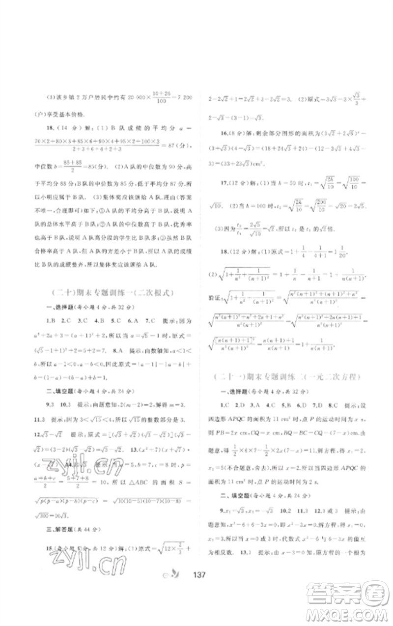 廣西師范大學(xué)出版社2023新課程學(xué)習(xí)與測評(píng)單元雙測八年級(jí)數(shù)學(xué)下冊(cè)滬科版C版參考答案