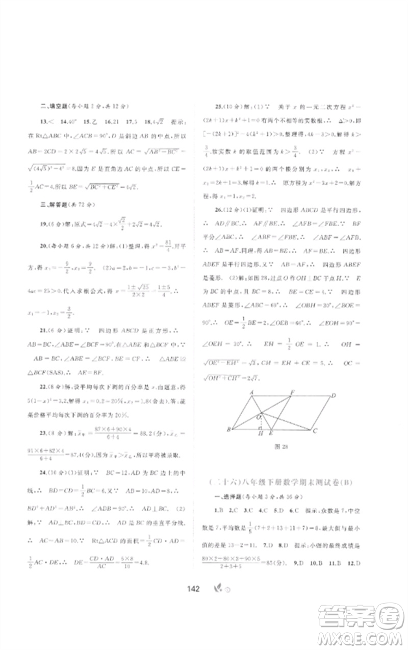 廣西師范大學(xué)出版社2023新課程學(xué)習(xí)與測評(píng)單元雙測八年級(jí)數(shù)學(xué)下冊(cè)滬科版C版參考答案
