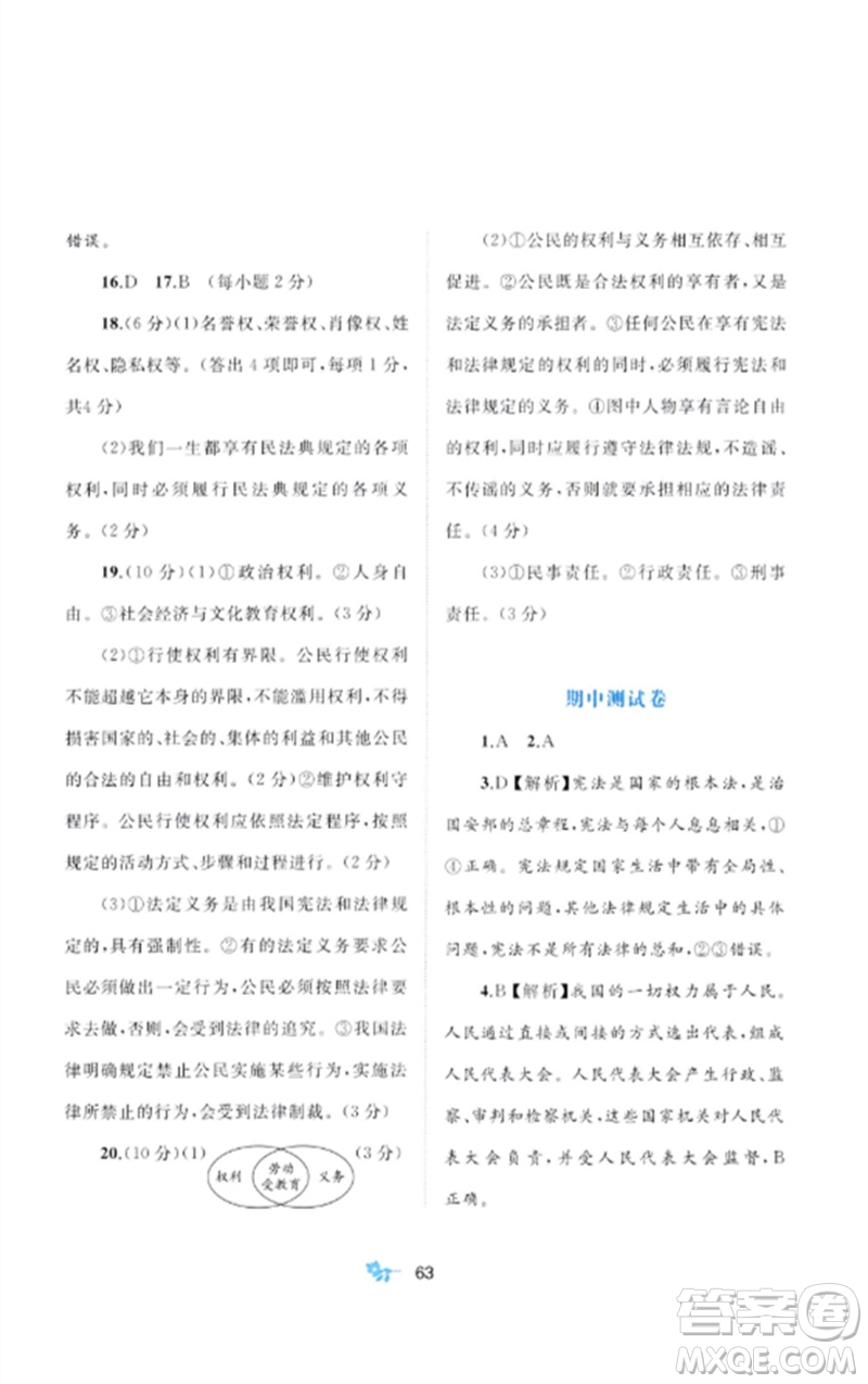 廣西師范大學(xué)出版社2023新課程學(xué)習(xí)與測評單元雙測八年級道德與法治下冊人教版A版參考答案