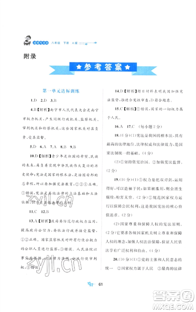 廣西師范大學(xué)出版社2023新課程學(xué)習(xí)與測評單元雙測八年級道德與法治下冊人教版A版參考答案