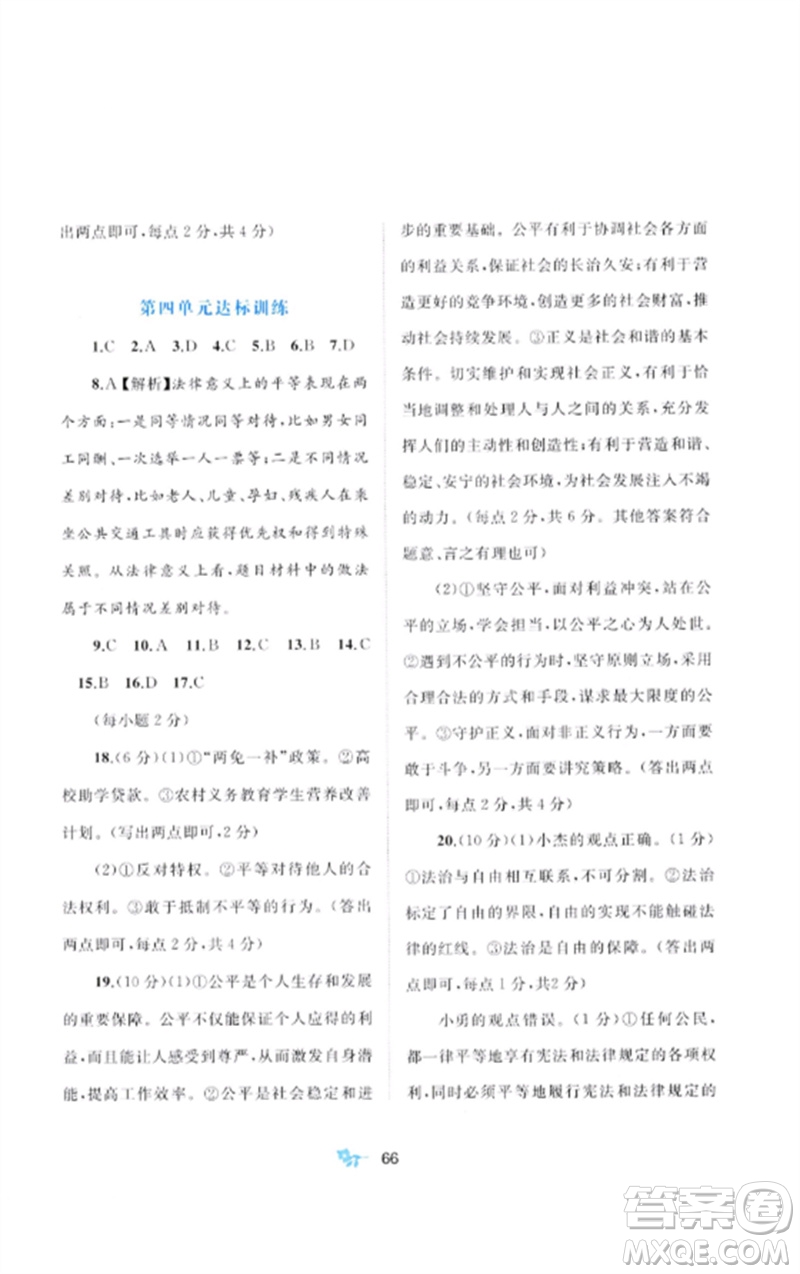 廣西師范大學(xué)出版社2023新課程學(xué)習(xí)與測評單元雙測八年級道德與法治下冊人教版A版參考答案