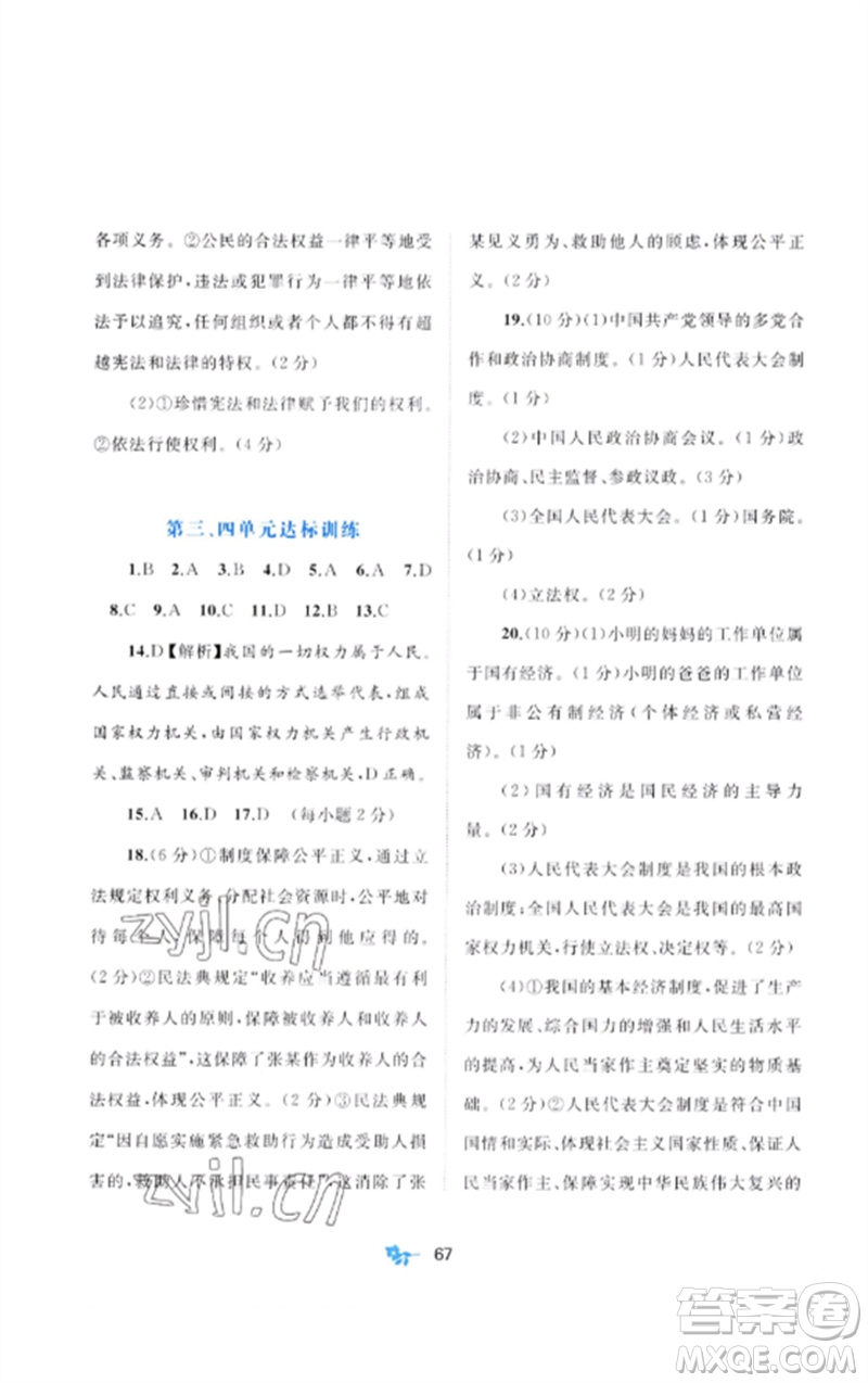 廣西師范大學(xué)出版社2023新課程學(xué)習(xí)與測評單元雙測八年級道德與法治下冊人教版A版參考答案
