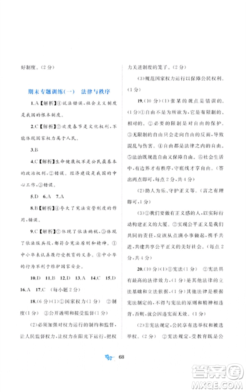 廣西師范大學(xué)出版社2023新課程學(xué)習(xí)與測評單元雙測八年級道德與法治下冊人教版A版參考答案