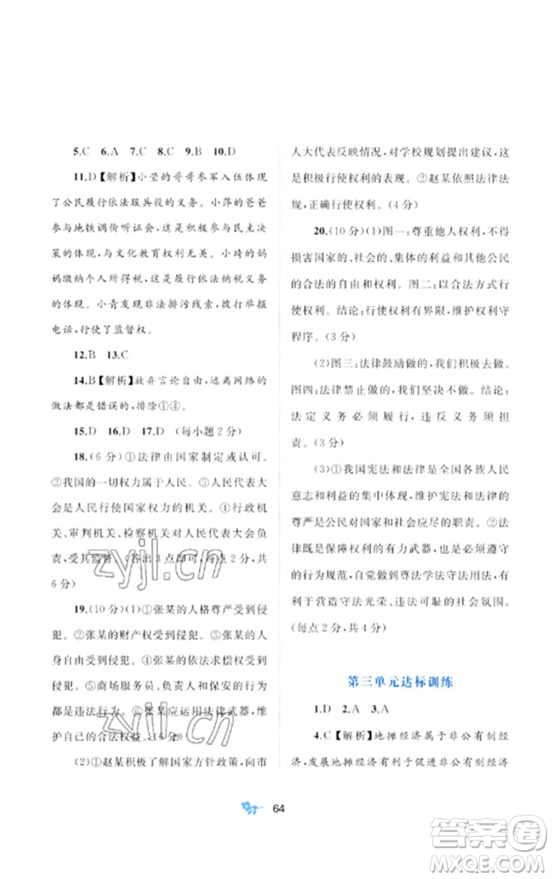 廣西師范大學(xué)出版社2023新課程學(xué)習(xí)與測評單元雙測八年級道德與法治下冊人教版A版參考答案