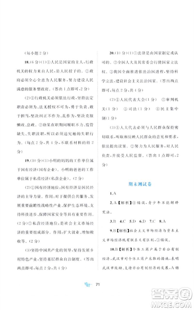 廣西師范大學(xué)出版社2023新課程學(xué)習(xí)與測評單元雙測八年級道德與法治下冊人教版A版參考答案