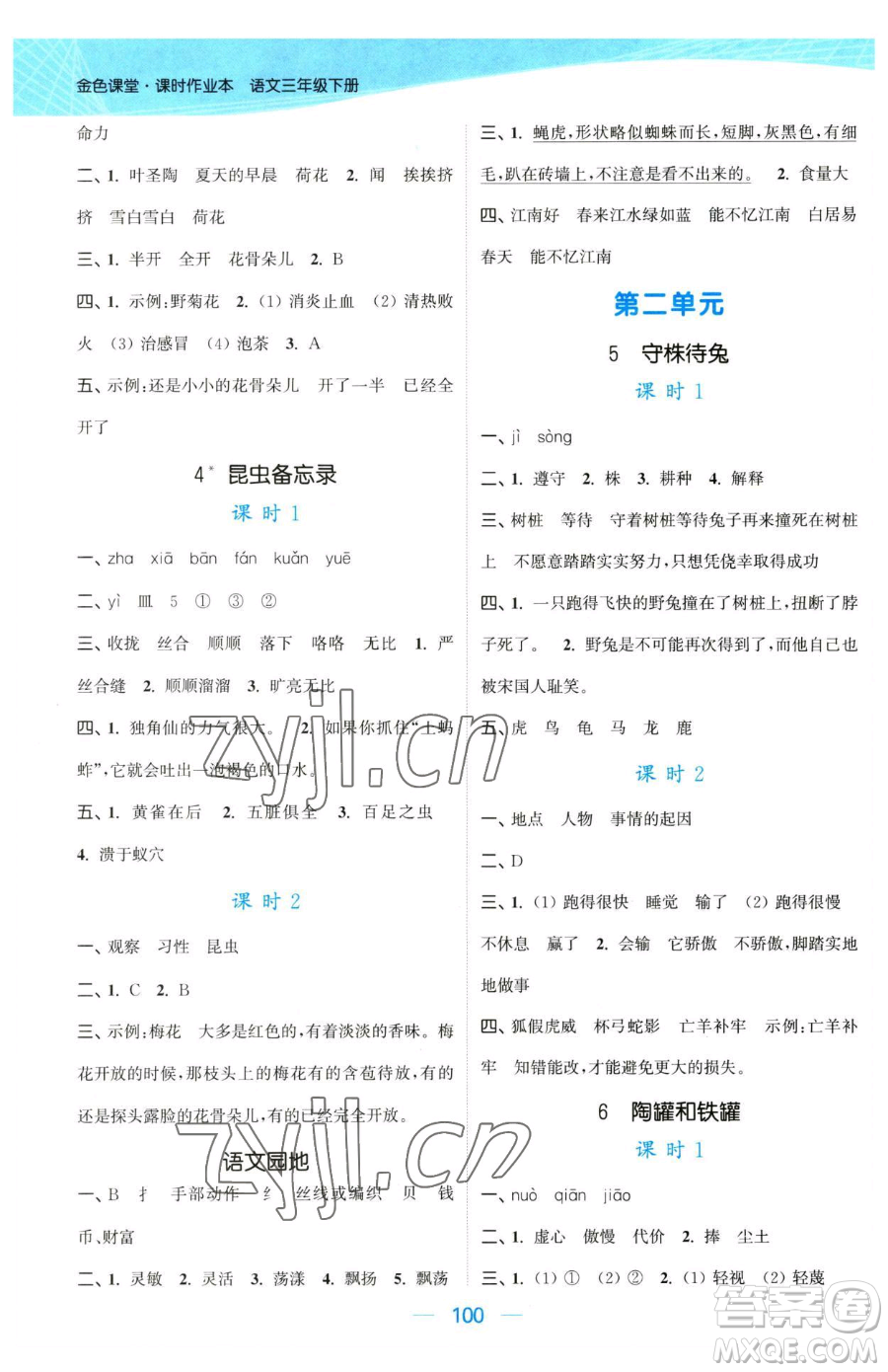 北方婦女兒童出版社2023金色課堂課時(shí)作業(yè)本三年級下冊語文人教版提優(yōu)版參考答案