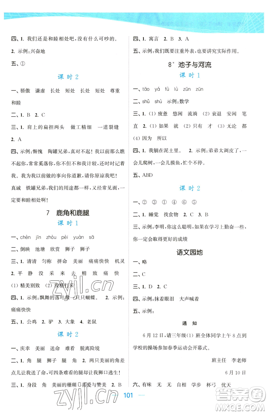 北方婦女兒童出版社2023金色課堂課時(shí)作業(yè)本三年級下冊語文人教版提優(yōu)版參考答案