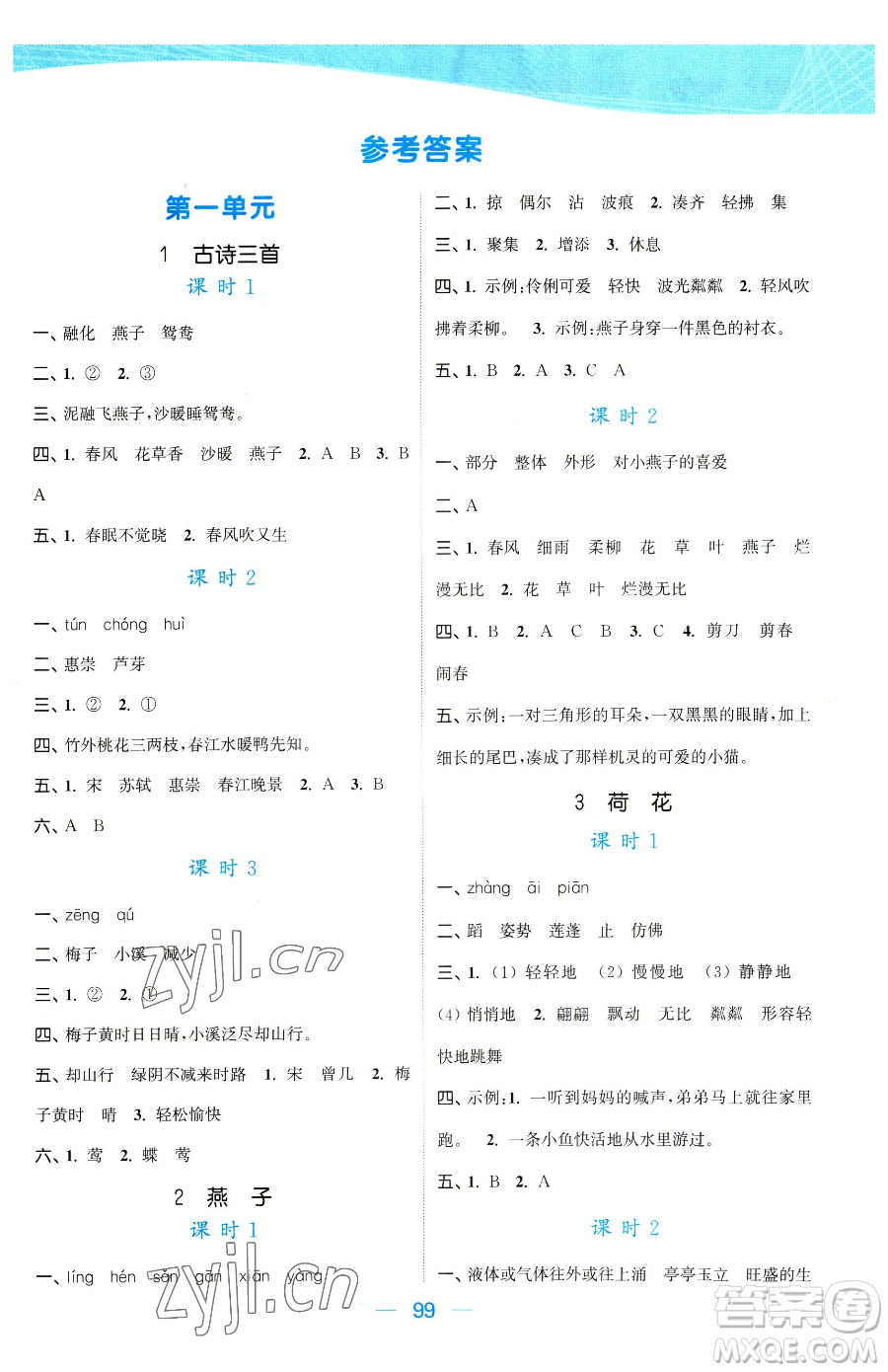 北方婦女兒童出版社2023金色課堂課時(shí)作業(yè)本三年級下冊語文人教版提優(yōu)版參考答案