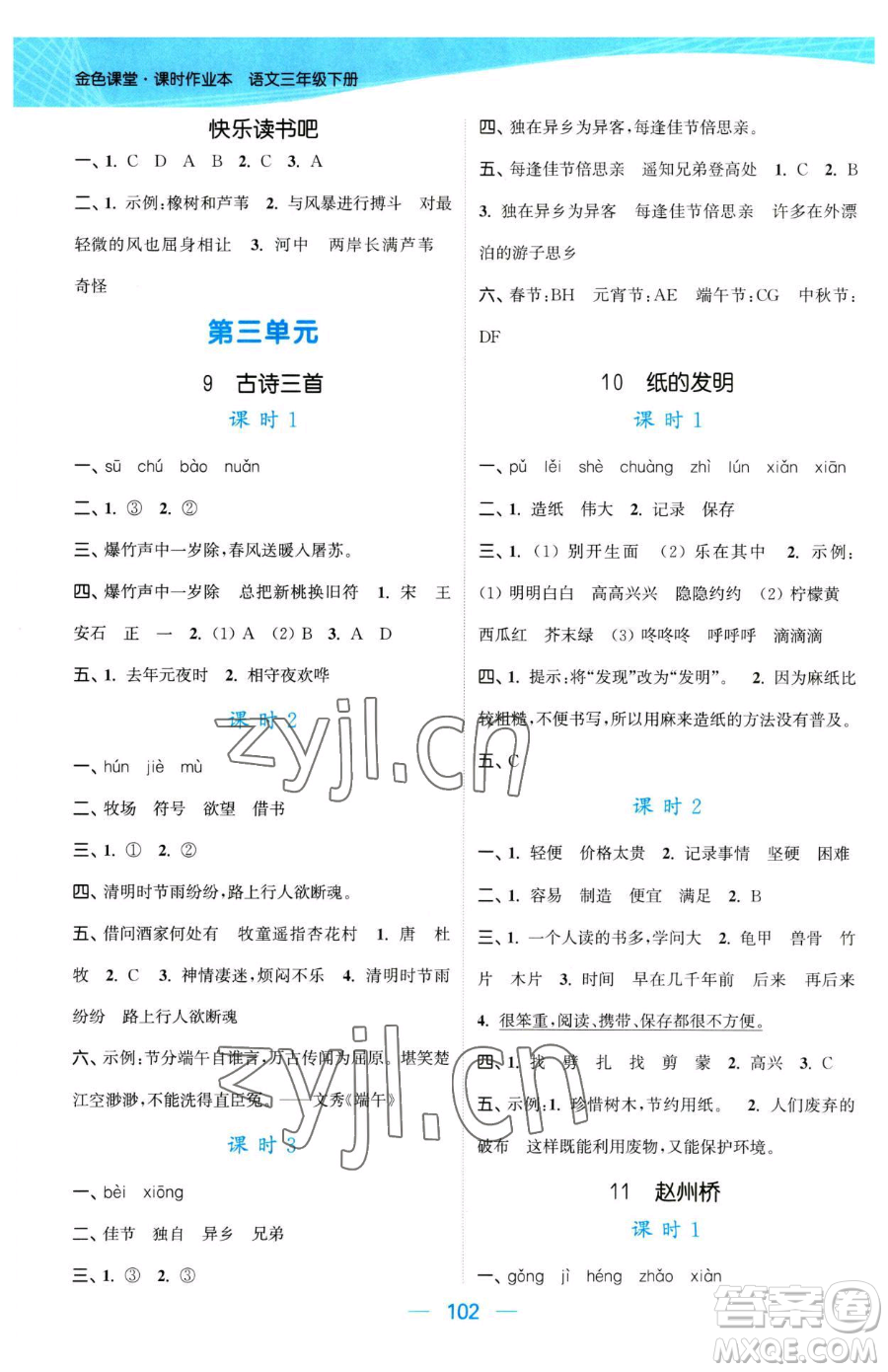 北方婦女兒童出版社2023金色課堂課時(shí)作業(yè)本三年級下冊語文人教版提優(yōu)版參考答案