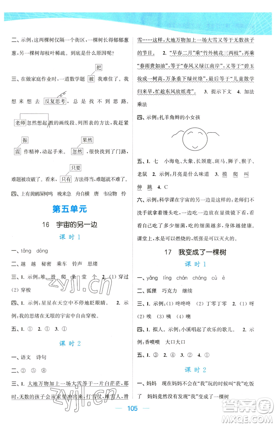 北方婦女兒童出版社2023金色課堂課時(shí)作業(yè)本三年級下冊語文人教版提優(yōu)版參考答案