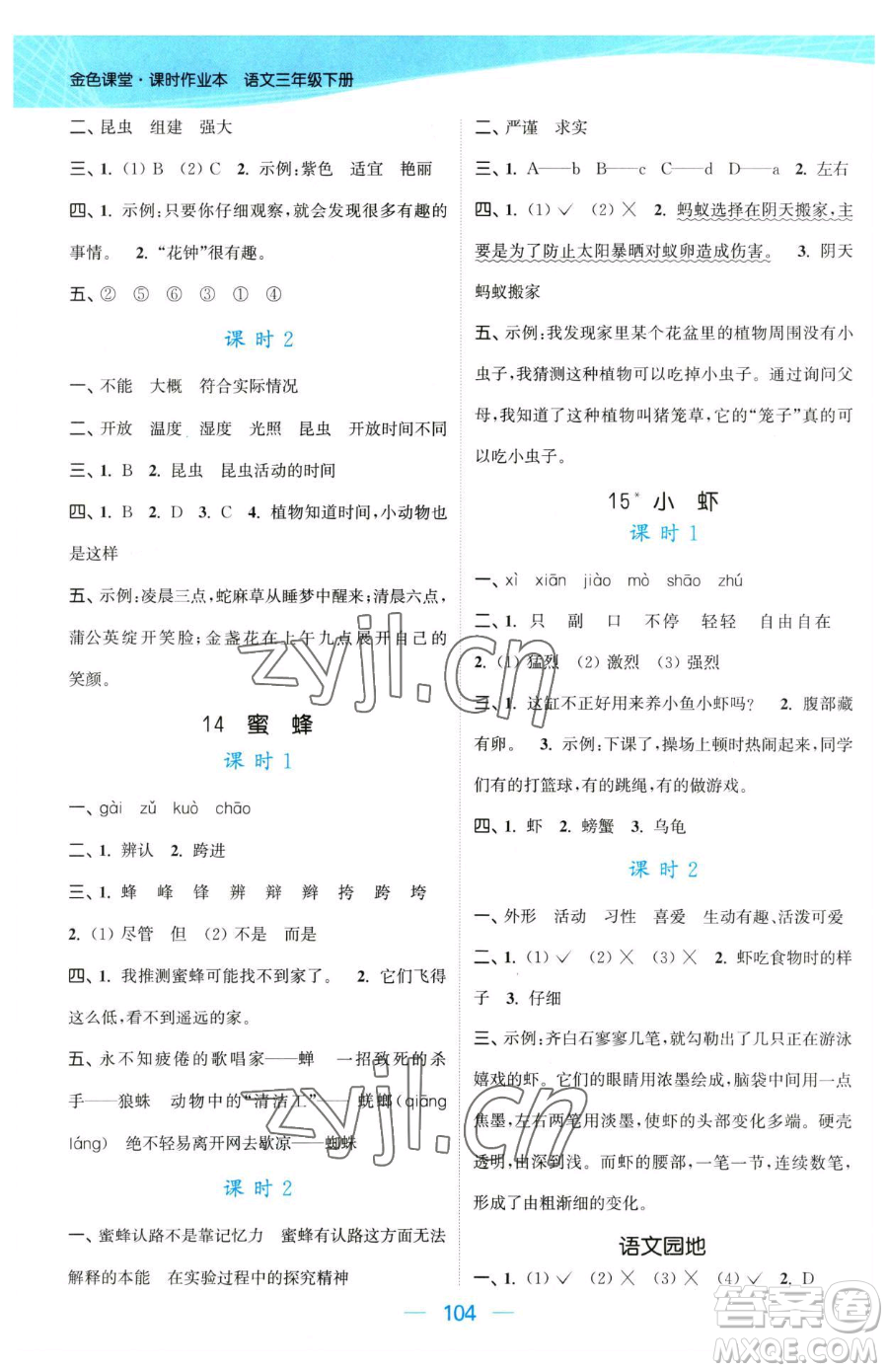 北方婦女兒童出版社2023金色課堂課時(shí)作業(yè)本三年級下冊語文人教版提優(yōu)版參考答案