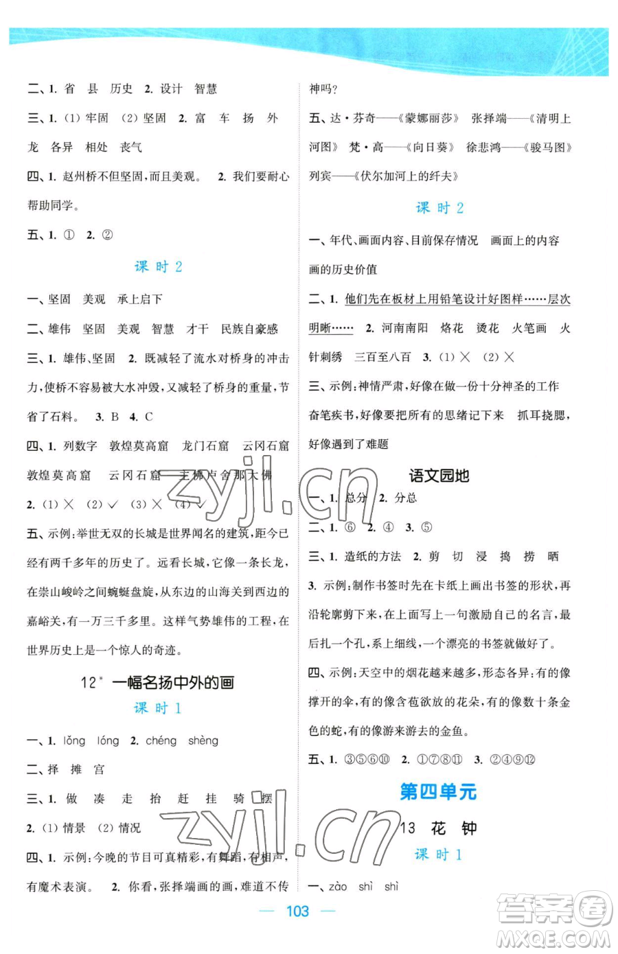 北方婦女兒童出版社2023金色課堂課時(shí)作業(yè)本三年級下冊語文人教版提優(yōu)版參考答案