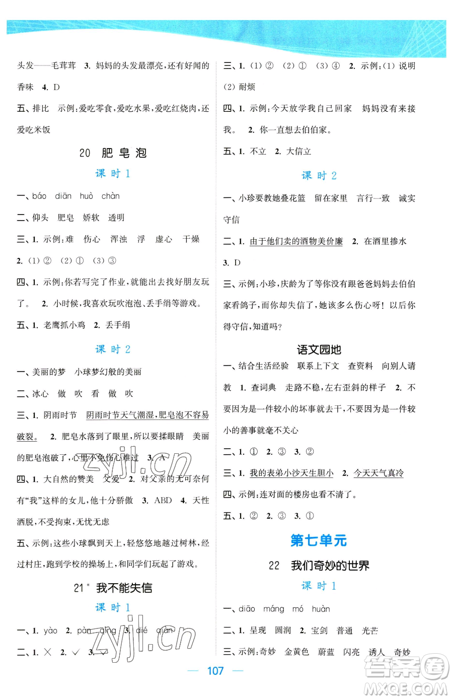 北方婦女兒童出版社2023金色課堂課時(shí)作業(yè)本三年級下冊語文人教版提優(yōu)版參考答案