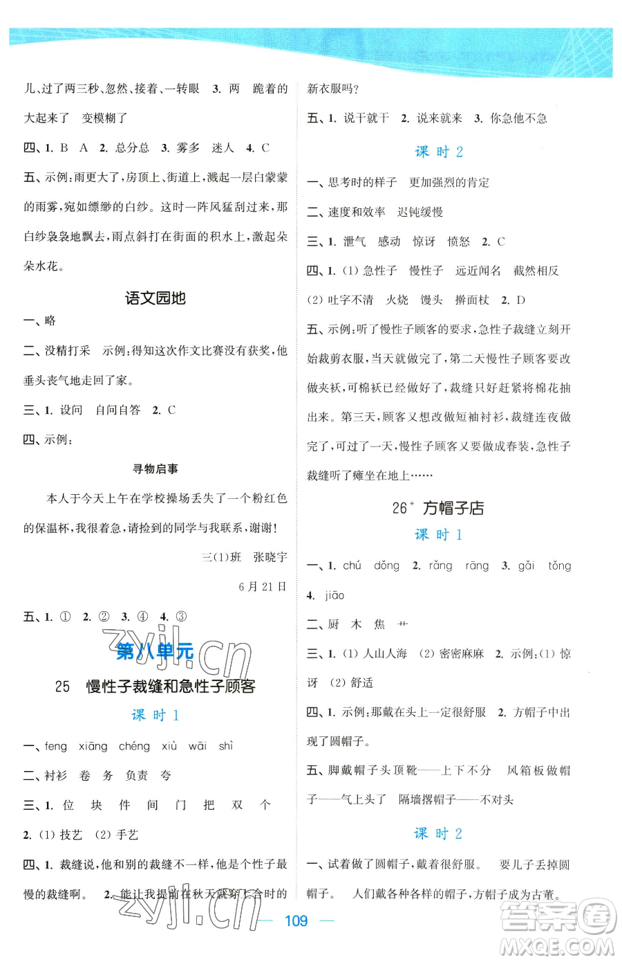 北方婦女兒童出版社2023金色課堂課時(shí)作業(yè)本三年級下冊語文人教版提優(yōu)版參考答案