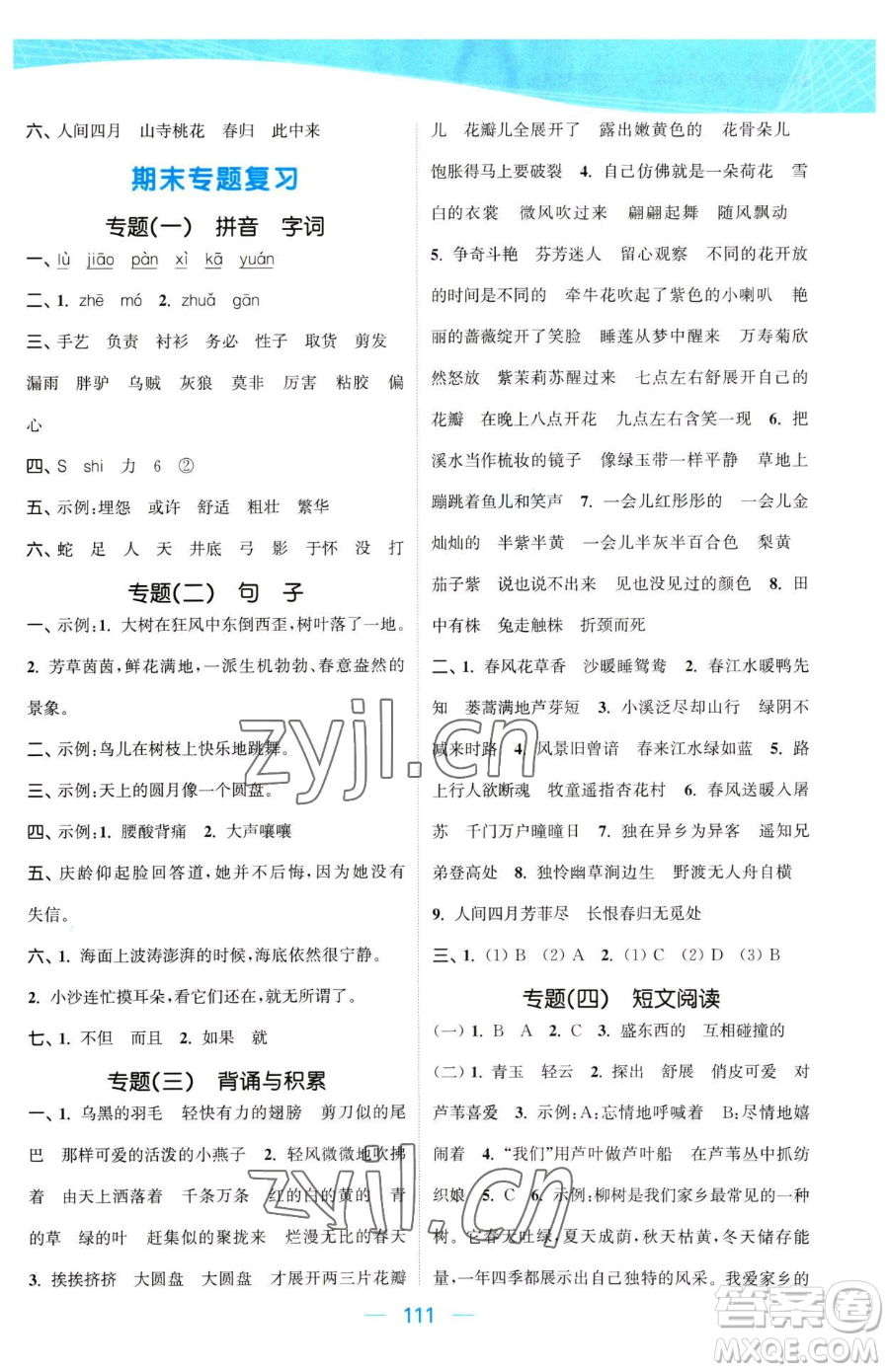北方婦女兒童出版社2023金色課堂課時(shí)作業(yè)本三年級下冊語文人教版提優(yōu)版參考答案