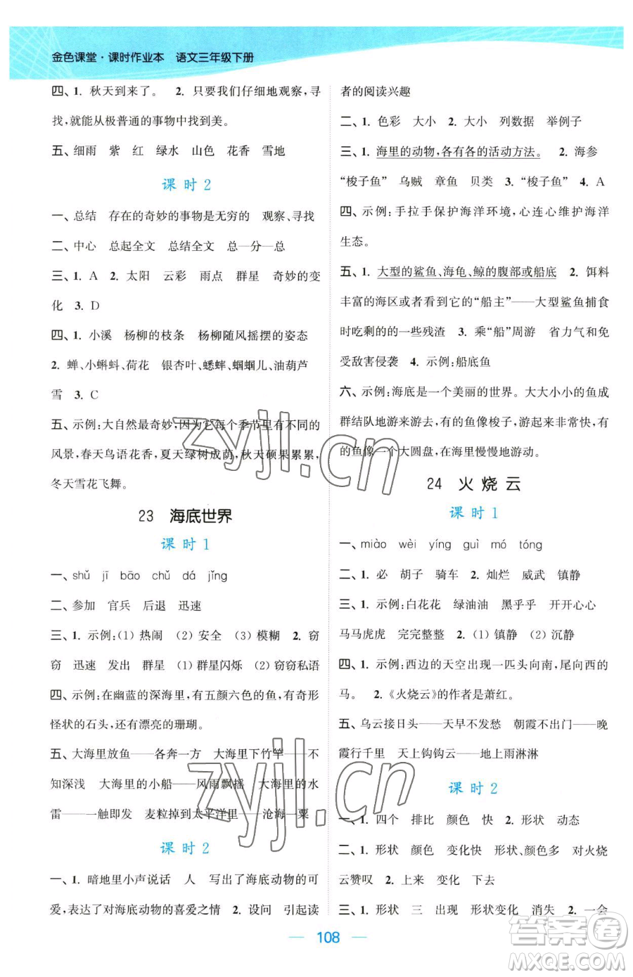 北方婦女兒童出版社2023金色課堂課時(shí)作業(yè)本三年級下冊語文人教版提優(yōu)版參考答案