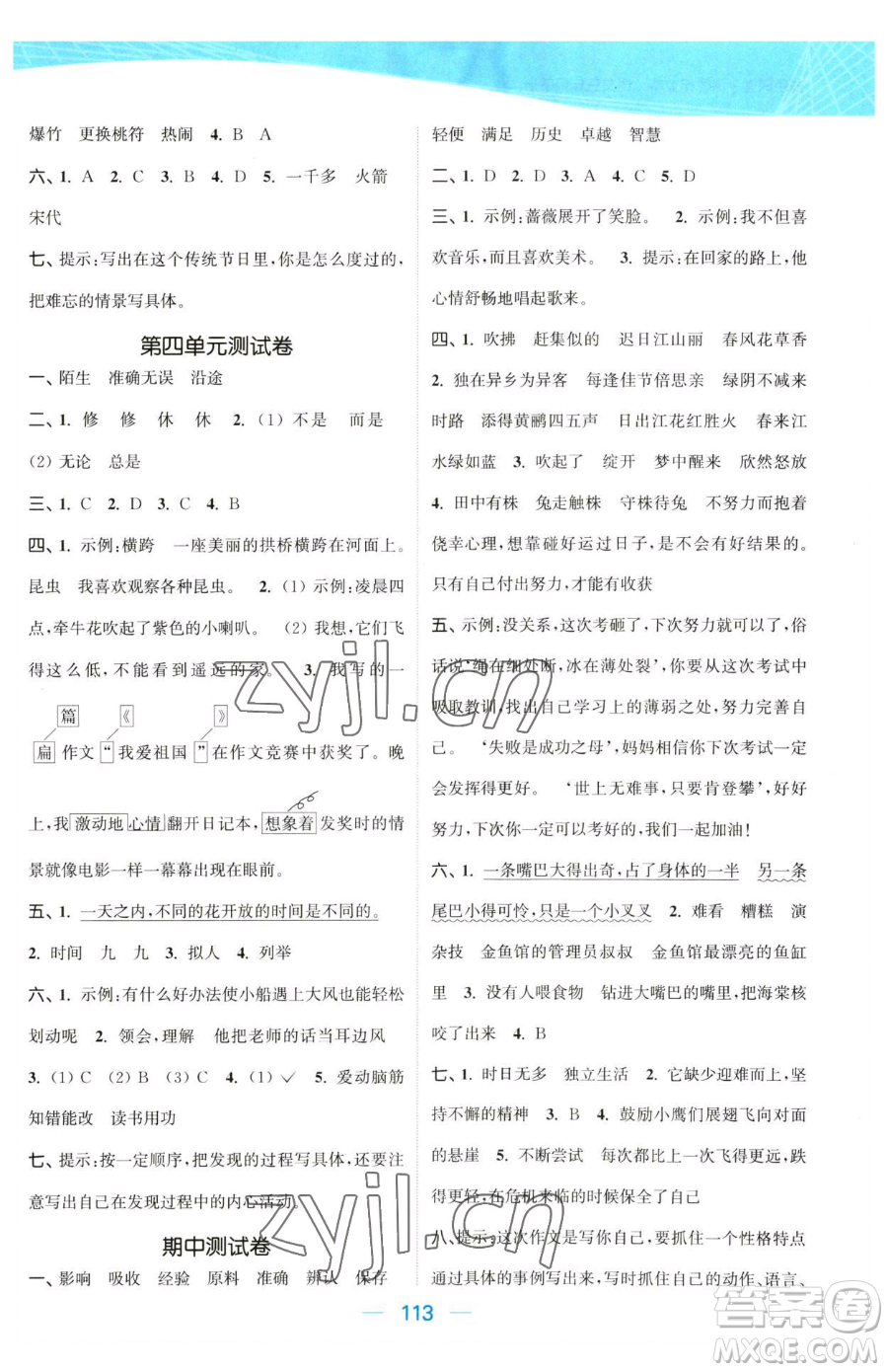 北方婦女兒童出版社2023金色課堂課時(shí)作業(yè)本三年級下冊語文人教版提優(yōu)版參考答案