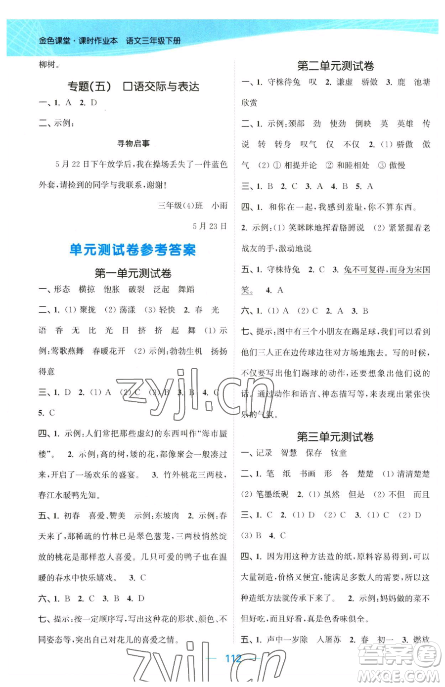 北方婦女兒童出版社2023金色課堂課時(shí)作業(yè)本三年級下冊語文人教版提優(yōu)版參考答案