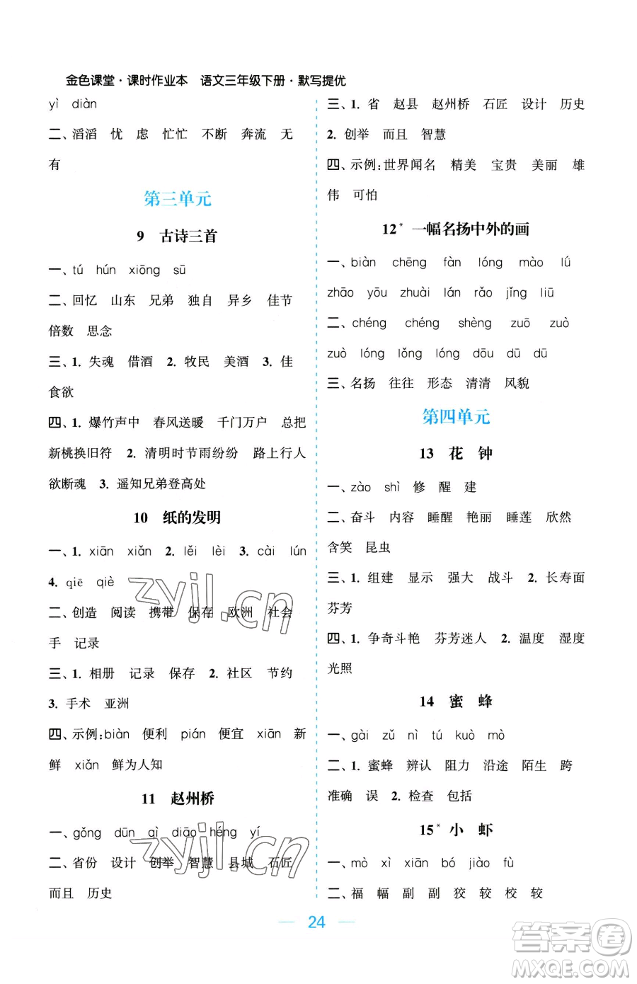 北方婦女兒童出版社2023金色課堂課時(shí)作業(yè)本三年級下冊語文人教版提優(yōu)版參考答案