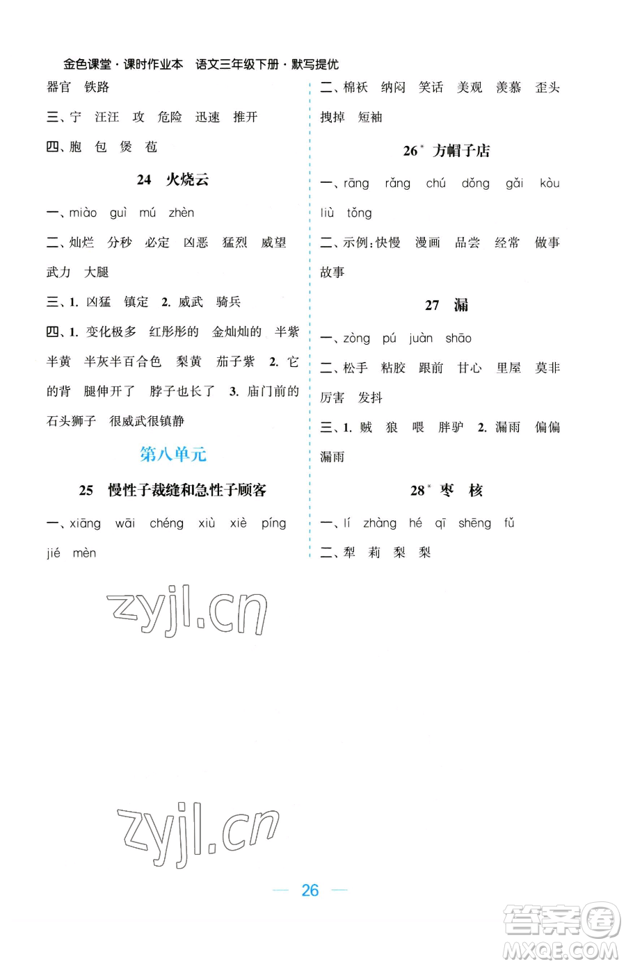 北方婦女兒童出版社2023金色課堂課時(shí)作業(yè)本三年級下冊語文人教版提優(yōu)版參考答案