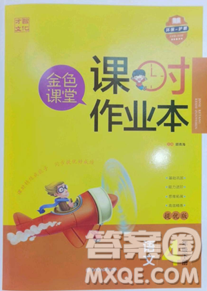 北方婦女兒童出版社2023金色課堂課時作業(yè)本四年級下冊語文人教版提優(yōu)版參考答案