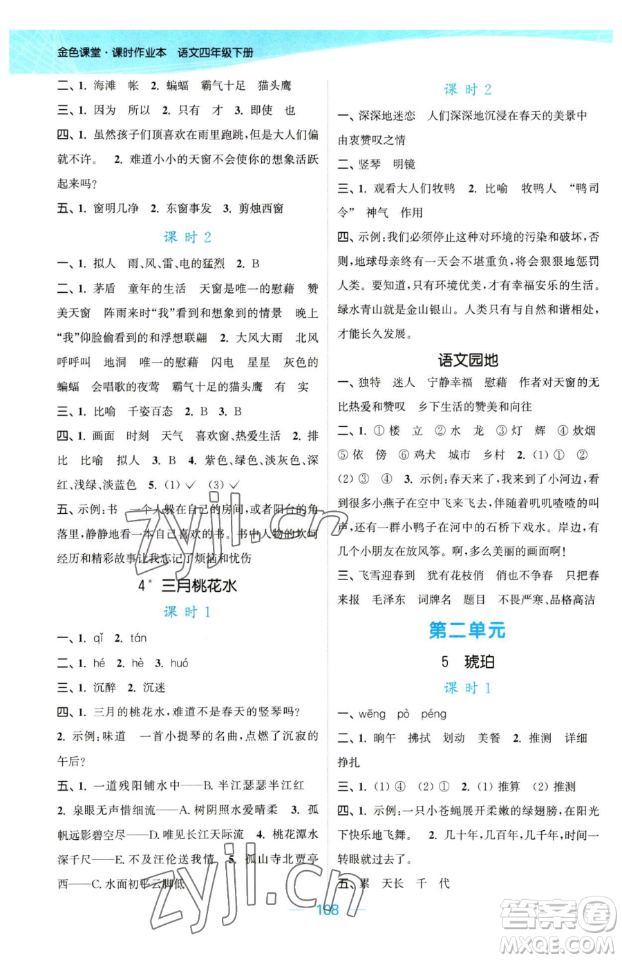 北方婦女兒童出版社2023金色課堂課時作業(yè)本四年級下冊語文人教版提優(yōu)版參考答案