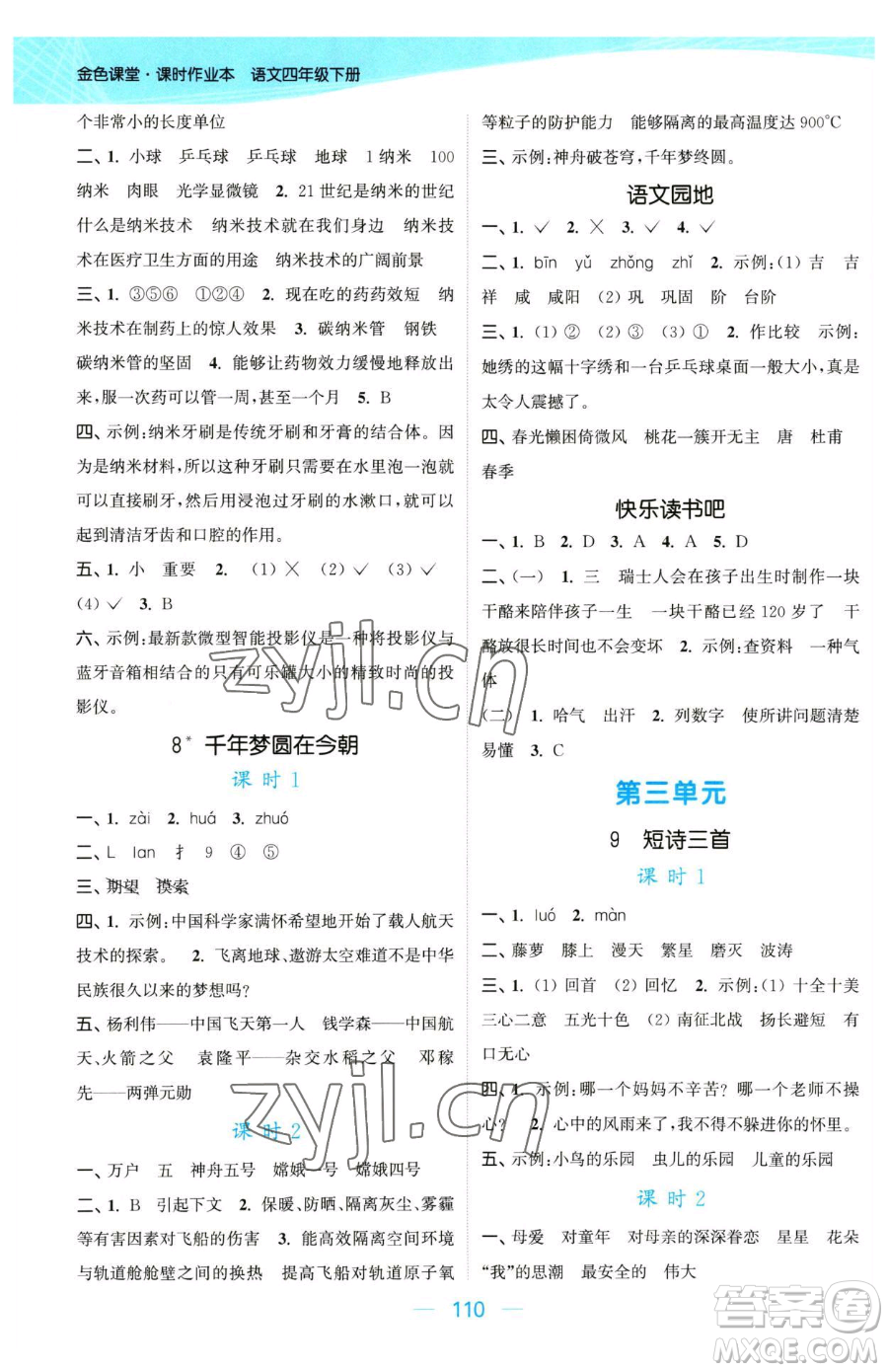 北方婦女兒童出版社2023金色課堂課時作業(yè)本四年級下冊語文人教版提優(yōu)版參考答案