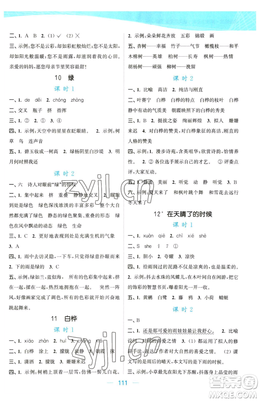 北方婦女兒童出版社2023金色課堂課時作業(yè)本四年級下冊語文人教版提優(yōu)版參考答案