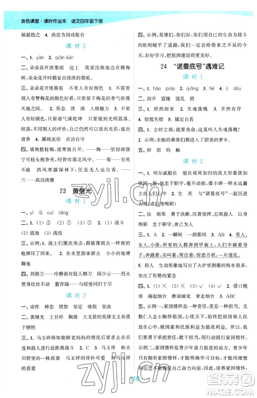 北方婦女兒童出版社2023金色課堂課時作業(yè)本四年級下冊語文人教版提優(yōu)版參考答案