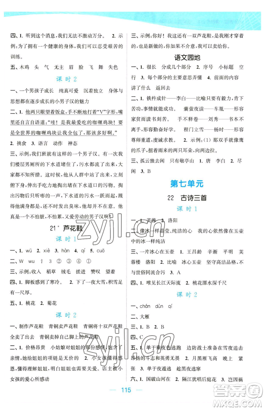 北方婦女兒童出版社2023金色課堂課時作業(yè)本四年級下冊語文人教版提優(yōu)版參考答案